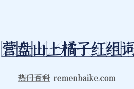 营盘山上橘子红组词是什么意思的图片